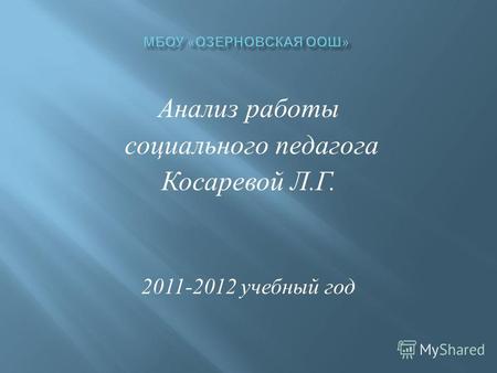 Анализ работы социального педагога Косаревой Л. Г. 2011-2012 учебный год.
