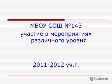 МБОУ СОШ 143 участие в мероприятиях различного уровня 2011-2012 уч.г.