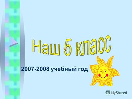 2007-2008 учебный год. Классный руководитель Герасимова Елена Александровна.