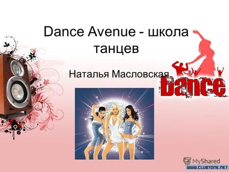Dance Avenue - школа танцев Наталья Масловская. Описание Танцевальная студия Dance Avenue появилась только в этом году. Предоставляет услуги в сфере таких.