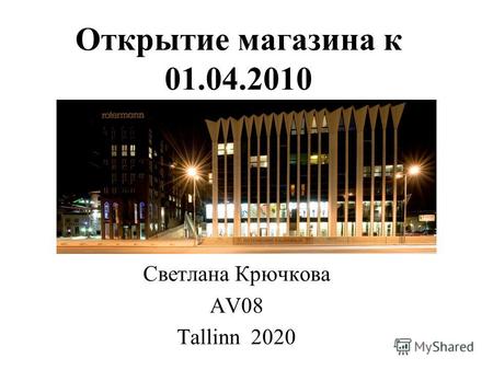 Открытие магазина к 01.04.2010 Светлана Крючкова AV08 Tallinn 2020.