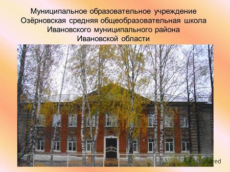Муниципальное образовательное учреждение Озёрновская средняя общеобразовательная школа Ивановского муниципального района Ивановской области.