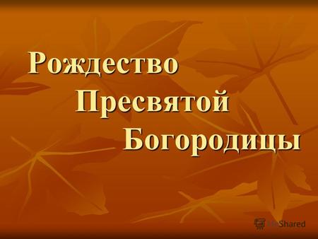 скачать презентацию рождество богородицы рождество