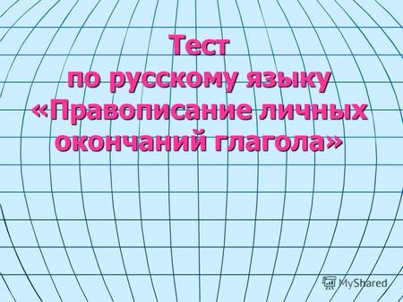 Тест по русскому языку «Правописание личных окончаний глагола»