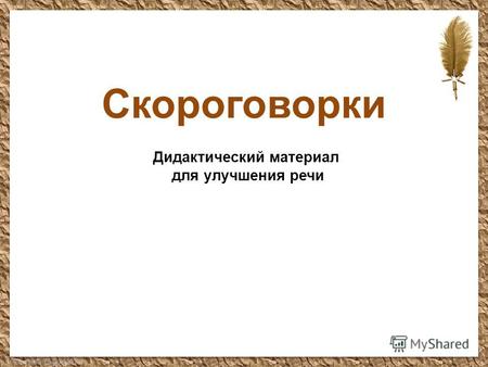 FokinaLida.75@mail.ru Скороговорки Дидактический материал для улучшения речи.