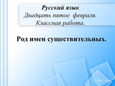 Русский язык Двадцать пятое февраля. Классная работа. Род имен существительных.