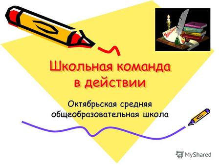 Школьная команда в действии Октябрьская средняя общеобразовательная школа.