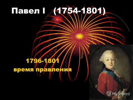 Павел l (1754-1801) 1796-1801 время правления. Детство, юность, образование. Первые годы после рождения Павел рос под присмотром императрицы Елизаветы.