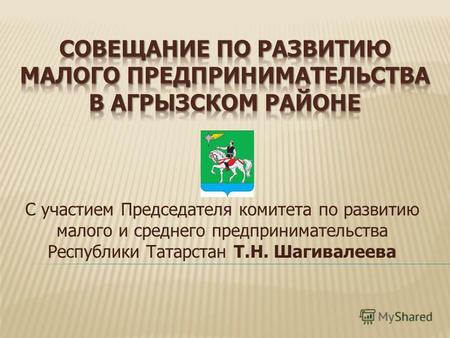 С участием Председателя комитета по развитию малого и среднего предпринимательства Республики Татарстан Т.Н. Шагивалеева.