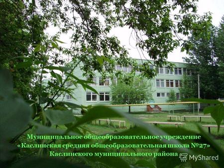 Муниципальное общеобразовательное учреждение «Каслинская средняя общеобразовательная школа 27» Каслинского муниципального района.