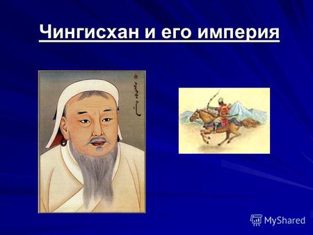 Чингисхан и его империя. Хан – вождь рода нойоны нукеры араты.