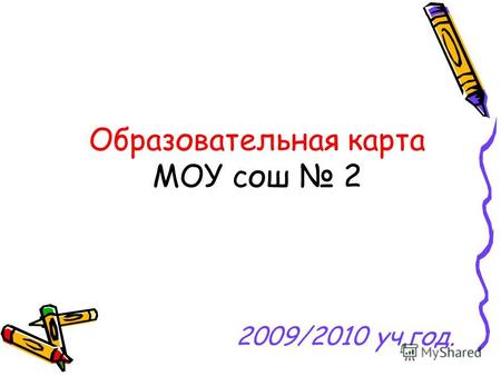 Образовательная карта МОУ сош 2 2009/2010 уч.год..