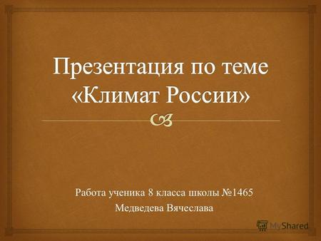 Работа ученика 8 класса школы 1465 Медведева Вячеслава.