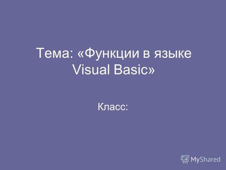 Тема: «Функции в языке Visual Basic» Класс:. Методы обучения Метод конструирования понятий (когнитивный: заключается в том, что их применение приводит.