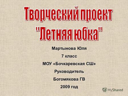 Мартынова Юля 7 класс МОУ «Бочкаревская СШ» Руководитель Богомякова ГВ 2009 год.