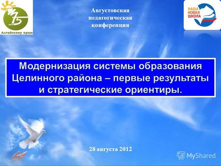 28 августа 2012 Августовская педагогическая конференция.