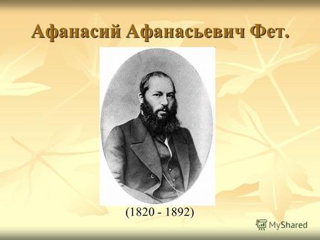 Афанасий Афанасьевич Фет. (1820 - 1892). Отец - Афанасий Неофитович Шеншин. Отец - Афанасий Неофитович Шеншин.