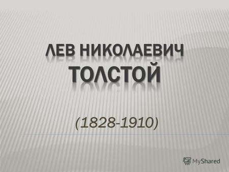 (1828-1910). «Благо людей в жизни. А жизнь в работе». А жизнь в работе».Л.Н.Толстой Крамской Н. Портрет Л.Толстого.
