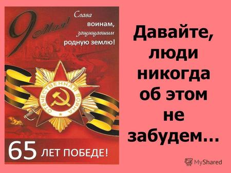 Давайте, люди никогда об этом не забудем…. Ковшова Наталья Венедиктовна ( 1920- 1942) Герой Советского Союза (1943),снайпер. С первых дней войны ушла.