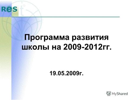 Программа развития школы на 2009-2012гг. 19.05.2009г.