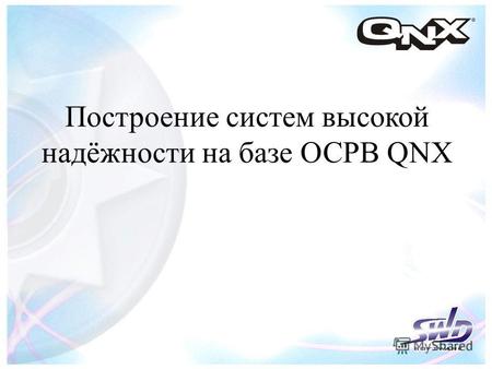 Построение систем высокой надёжности на базе ОСРВ QNX.