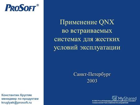 © 2003 Prosoft Информация презентации верна на момент показа и может быть изменена без уведомления Применение QNX во встраиваемых системах для жестких.