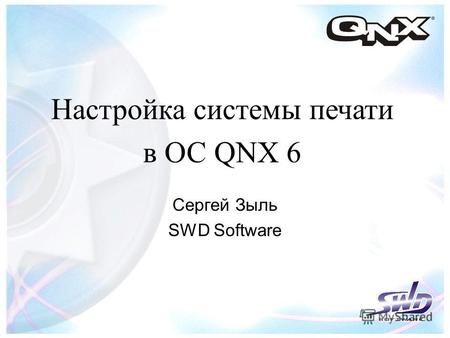 Настройка системы печати в ОС QNX 6 Cергей Зыль SWD Software.