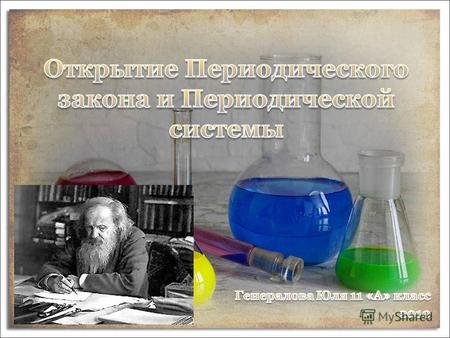 1 марта 1891 года Дмитрием Ивановичем Менделеевым был открыт периодический закон химических элементов и составлена таблица (графическое отображение закона).