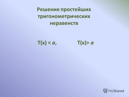 Решение простейших тригонометрических неравенств Т(х) а.