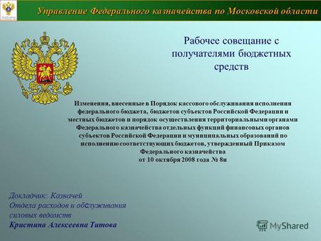 Управление Федерального казначейства по Московской области Рабочее совещание с получателями бюджетных средств Изменения, внесенные в Порядок кассового.