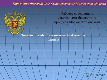Управление Федерального казначейства по Московской области Рабочее совещание с участниками бюджетного процесса Московской области Порядок доведения и отзыва.