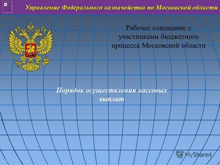 Управление Федерального казначейства по Московской области Рабочее совещание с участниками бюджетного процесса Московской области Порядок осуществления.