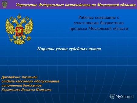 Управление Федерального казначейства по Московской области Рабочее совещание с участниками бюджетного процесса Московской области Порядок учета судебных.