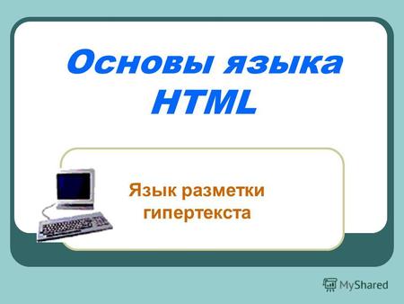 Основы языка HTML Язык разметки гипертекста. Цели урока: Изучить структуру Web-документа; Познакомиться с основными командами форматирования; Научиться.