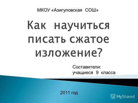 МКОУ «Азигуловская СОШ» Составители: учащиеся 9 класса 2011 год.