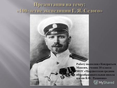 Г. Я. Седов родился 20 февраля 1877 года на Кривой Косе ( ныне поселок Седово - Новоазовского района Донецкой области ) в семье пришлого без ­ земельного.