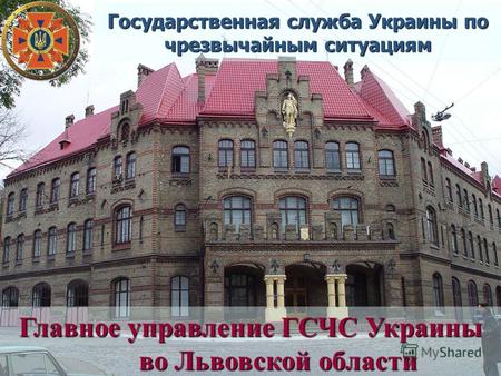 Главное управление ГСЧС Украины во Львовской области во Львовской области Государственная служба Украины по чрезвычайным ситуациям.