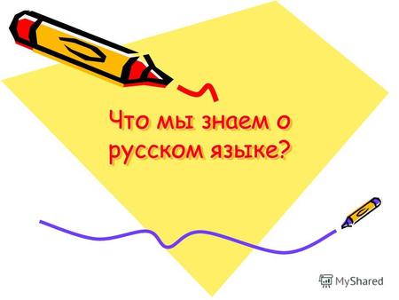 Что мы знаем о русском языке?. Язык – это исторически сложившаяся система звуковых словарных и грамматических средств, объективирующая работу мышления.