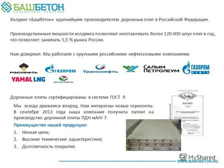 Холдинг «Башбетон» крупнейшим производителем дорожных плит в Российской Федерации. Производственные мощности холдинга позволяют изготавливать более 120.