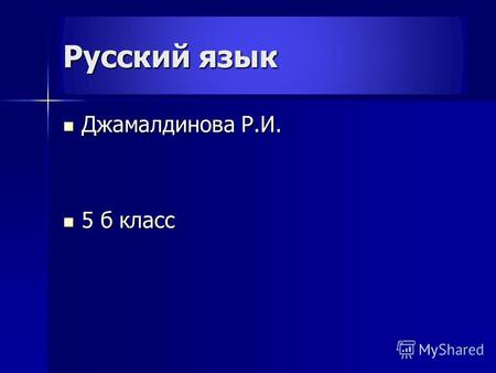 Русский язык Джамалдинова Р.И. Джамалдинова Р.И. 5 б класс 5 б класс.