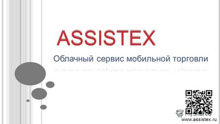 ASSISTEX www.assistex.ru. В ОЗМОЖНОСТИ A SSISTEX Заказы Остатки Возвраты Отчеты.