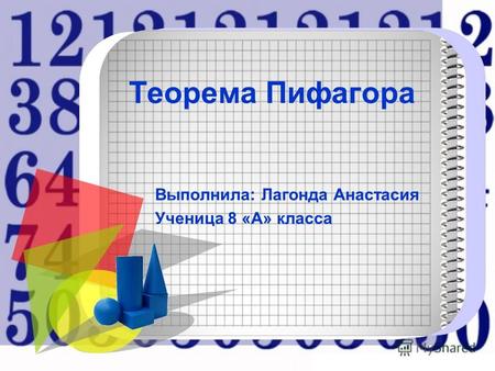 Теорема Пифагора Выполнила: Лагонда Анастасия Ученица 8 «А» класса.