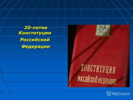 1 Сентября – День знаний 20-летие Конституции 20-летие КонституцииРоссийской Федерации Федерации.