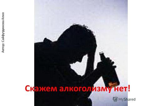 Ска Скажем алкоголизму нет! Автор: Сайфутдинова Алия.