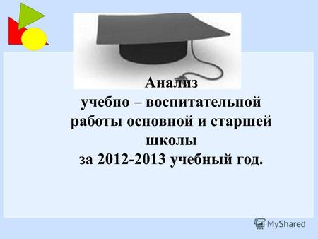 Анализ учебно – воспитательной работы основной и старшей школы за 2012-2013 учебный год.