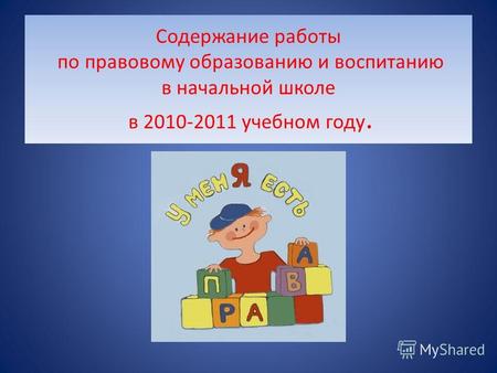 Содержание работы по правовому образованию и воспитанию в начальной школе в 2010-2011 учебном году.