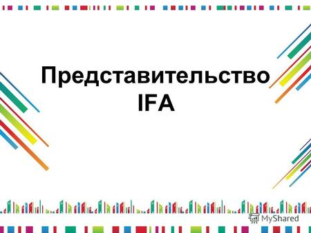 Представительство IFA. Сайт IFA. www.ifa-ua.com Клуб «Финансы с удовольствием». ВЕА и ЕВА. Проект совместных мастер классов. IFA. Полная схема работы.