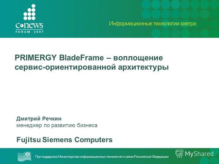 PRIMERGY BladeFrame – воплощение сервис-ориентированной архитектуры Дмитрий Речкин менеджер по развитию бизнеса Fujitsu Siemens Computers.