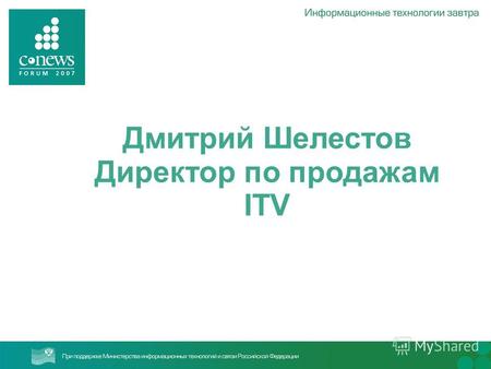 Дмитрий Шелестов Директор по продажам ITV. POS-Интеллект Безопасность торговли.