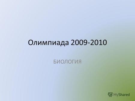 Олимпиада 2009-2010 БИОЛОГИЯ. Школьный и муниципальный этапы Всероссийской олимпиады школьников по биологии проходили в соответствии в соответствии с.
